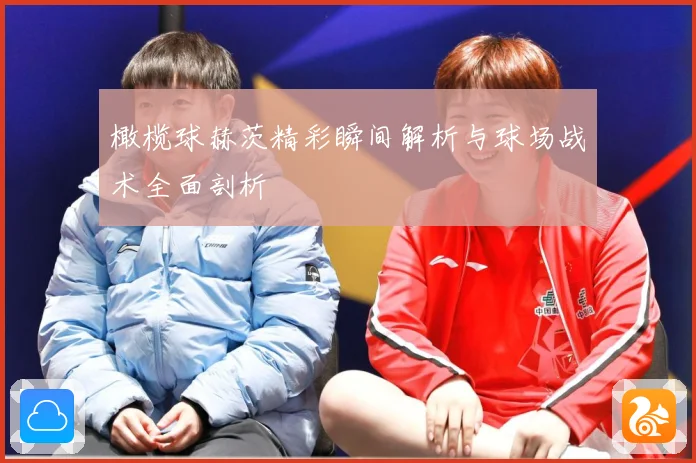 橄榄球赫茨精彩瞬间解析与球场战术全面剖析