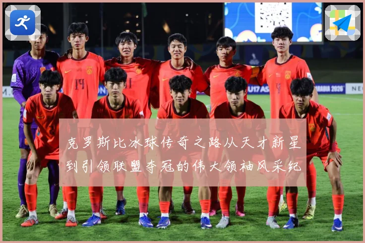克罗斯比冰球传奇之路从天才新星到引领联盟夺冠的伟大领袖风采纪实