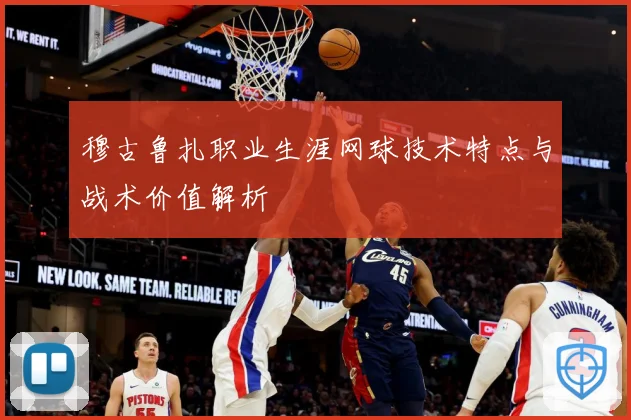 穆古鲁扎职业生涯网球技术特点与战术价值解析