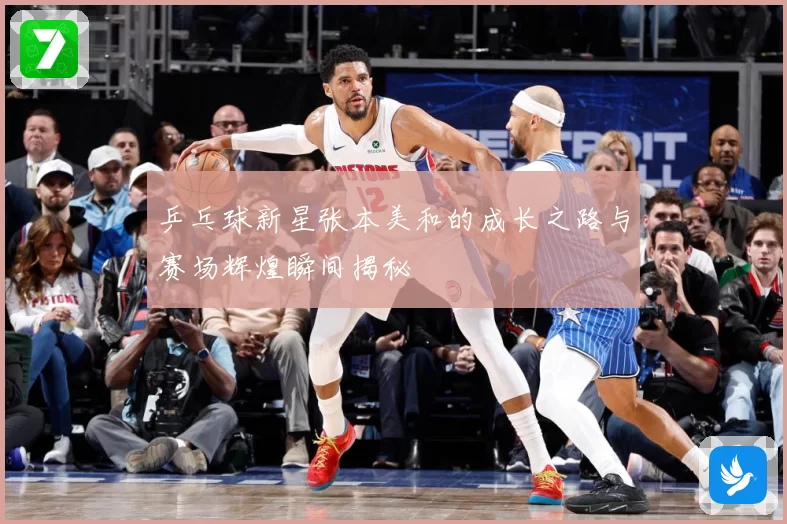 乒乓球新星张本美和的成长之路与赛场辉煌瞬间揭秘