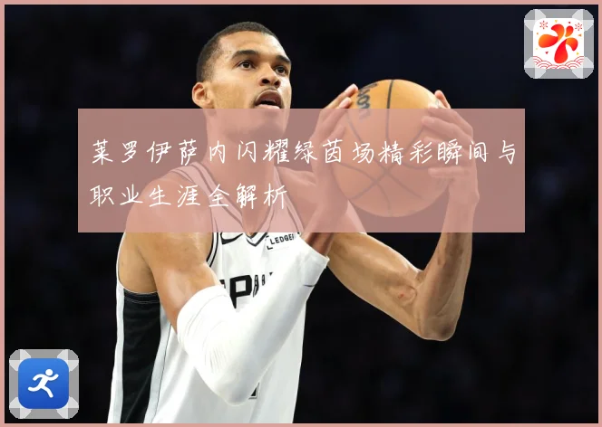 莱罗伊萨内闪耀绿茵场精彩瞬间与职业生涯全解析