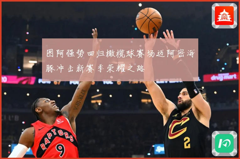 图阿强势回归橄榄球赛场迈阿密海豚冲击新赛季荣耀之路
