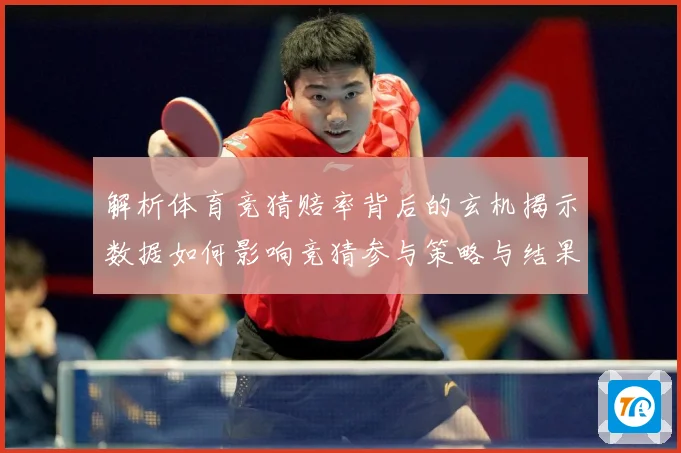 解析体育竞猜赔率背后的玄机揭示数据如何影响竞猜参与策略与结果数据研判
