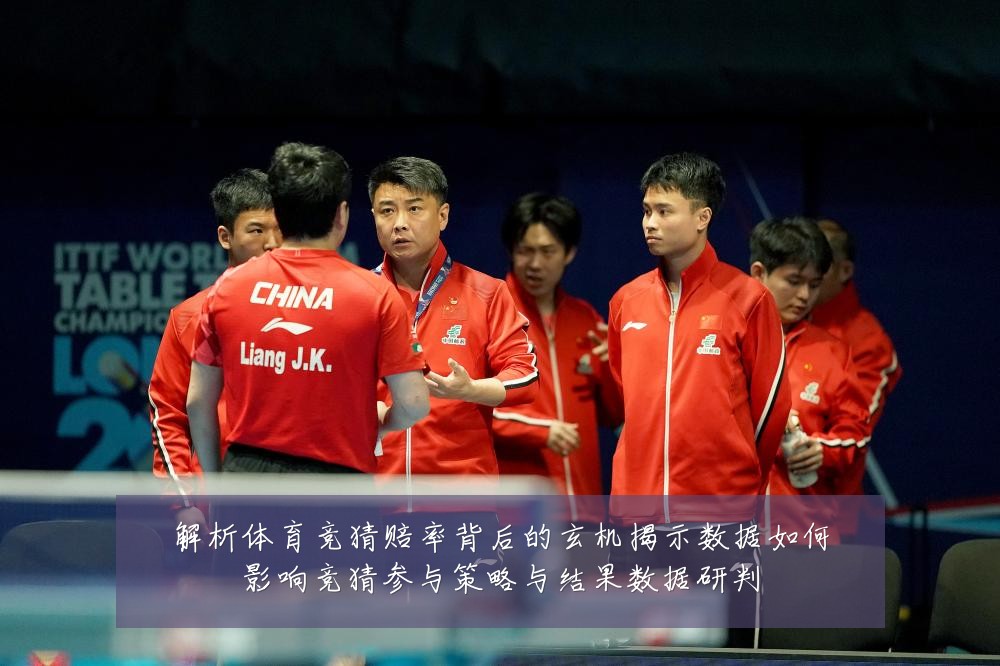 解析体育竞猜赔率背后的玄机揭示数据如何影响竞猜参与策略与结果数据研判