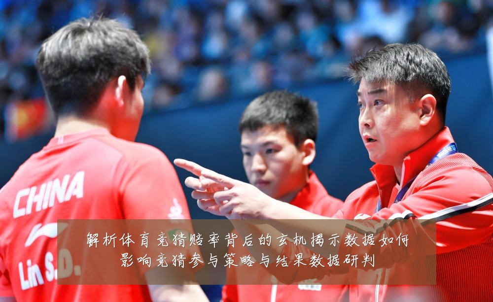 解析体育竞猜赔率背后的玄机揭示数据如何影响竞猜参与策略与结果数据研判
