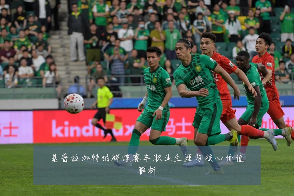 基普拉加特的辉煌赛车职业生涯与核心价值解析