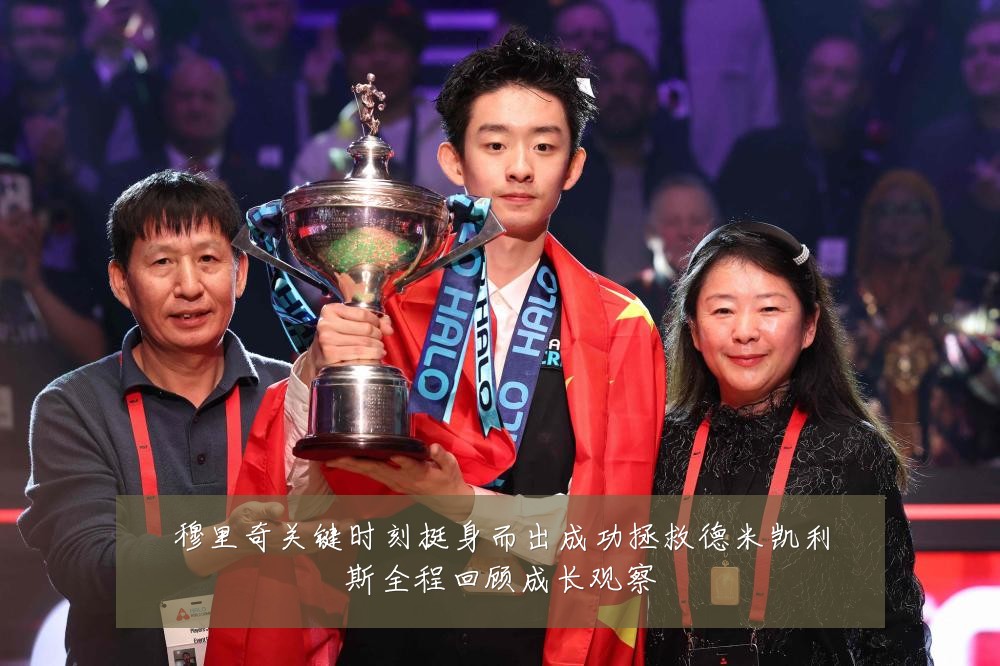穆里奇关键时刻挺身而出成功拯救德米凯利斯全程回顾成长观察
