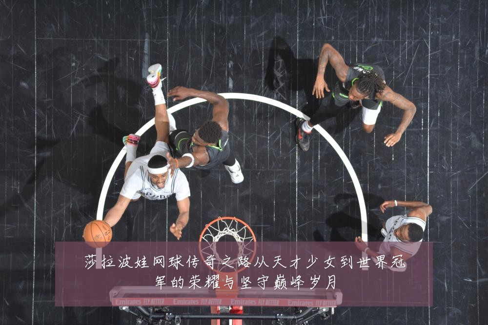 莎拉波娃网球传奇之路从天才少女到世界冠军的荣耀与坚守巅峰岁月