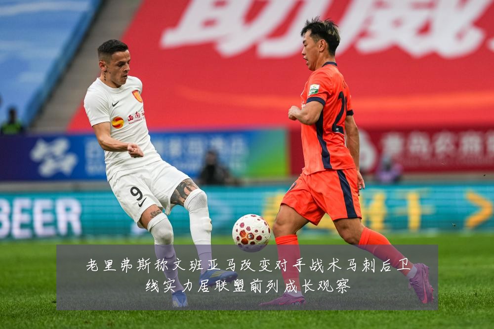 老里弗斯称文班亚马改变对手战术马刺后卫线实力居联盟前列成长观察