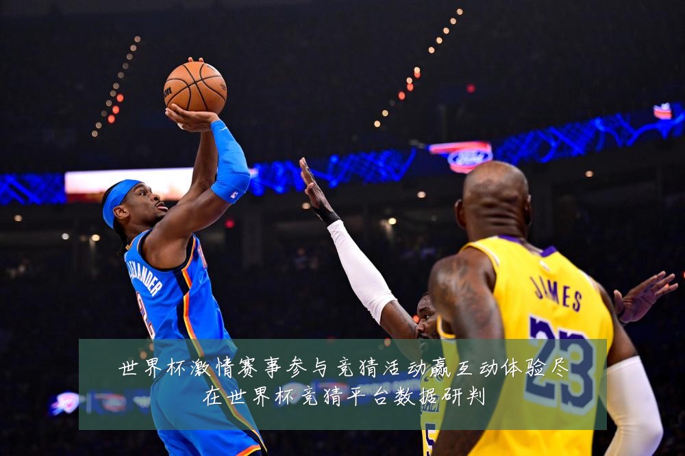 世界杯激情赛事参与竞猜活动赢互动体验尽在世界杯竞猜平台数据研判