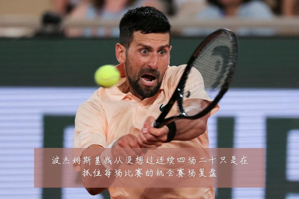 波杰姆斯基我从没想过连续四场二十只是在抓住每场比赛的机会赛场复盘