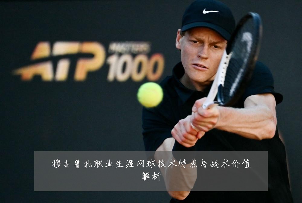 穆古鲁扎职业生涯网球技术特点与战术价值解析