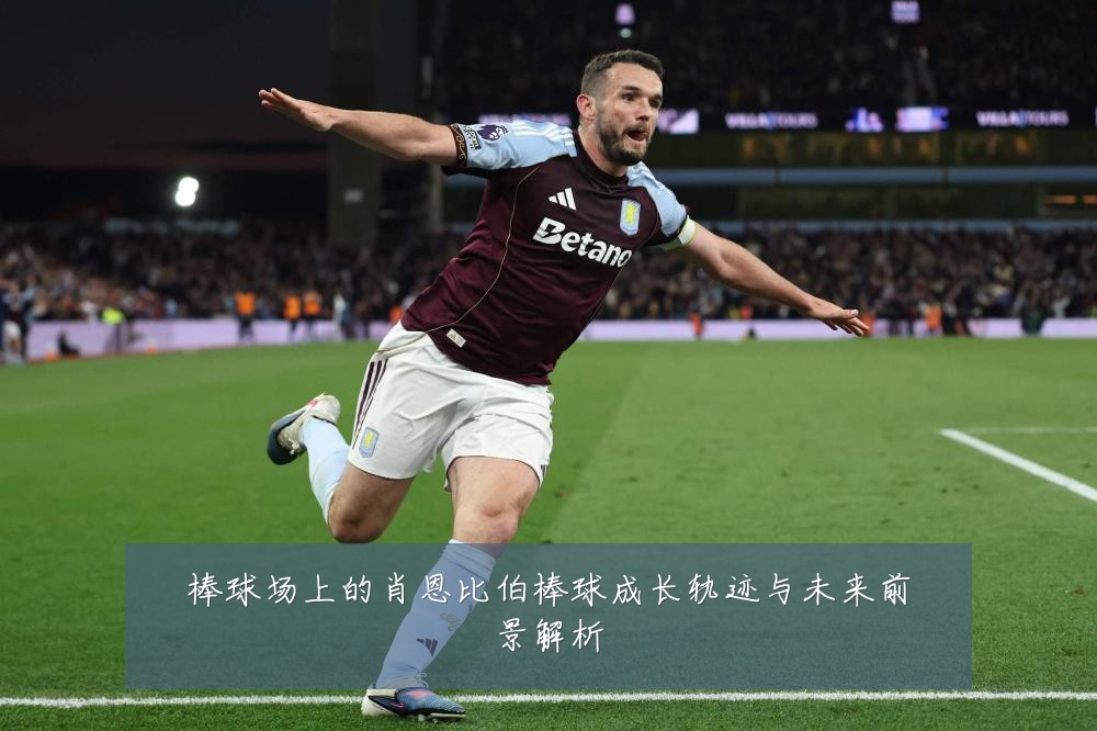 棒球场上的肖恩比伯棒球成长轨迹与未来前景解析