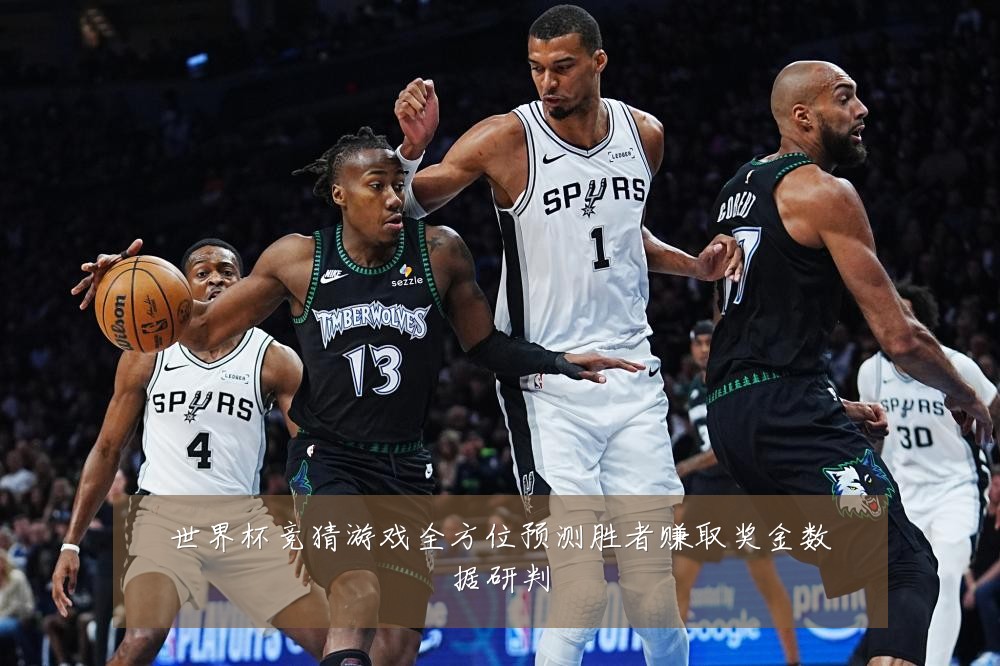 世界杯竞猜游戏全方位预测胜者赚取奖金数据研判