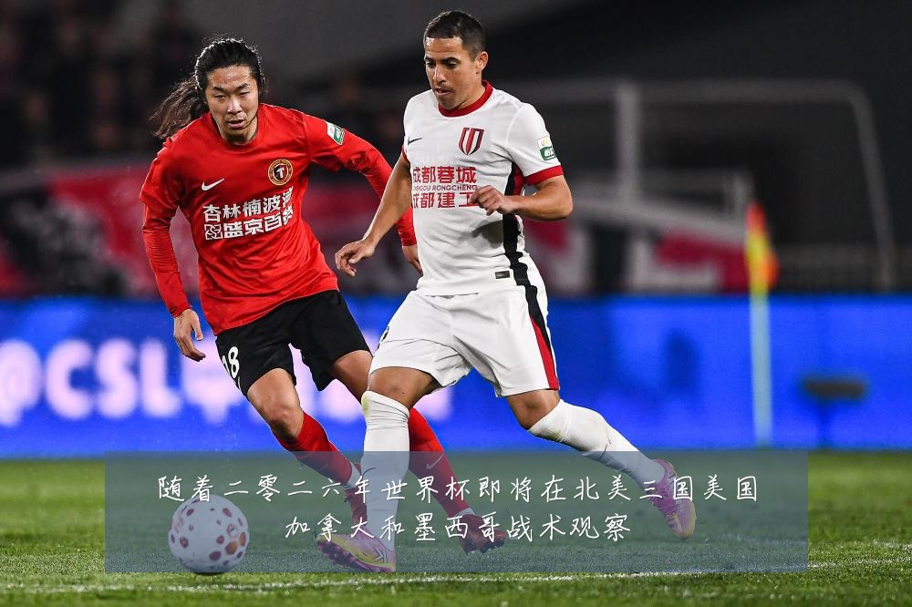 随着二零二六年世界杯即将在北美三国美国加拿大和墨西哥战术观察