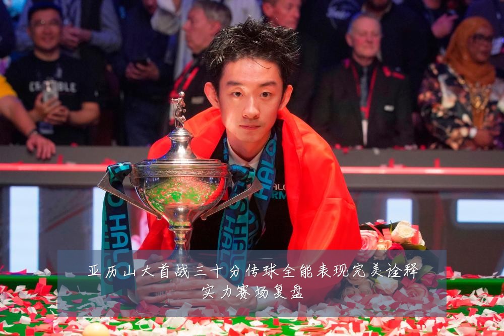 亚历山大首战三十分传球全能表现完美诠释实力赛场复盘