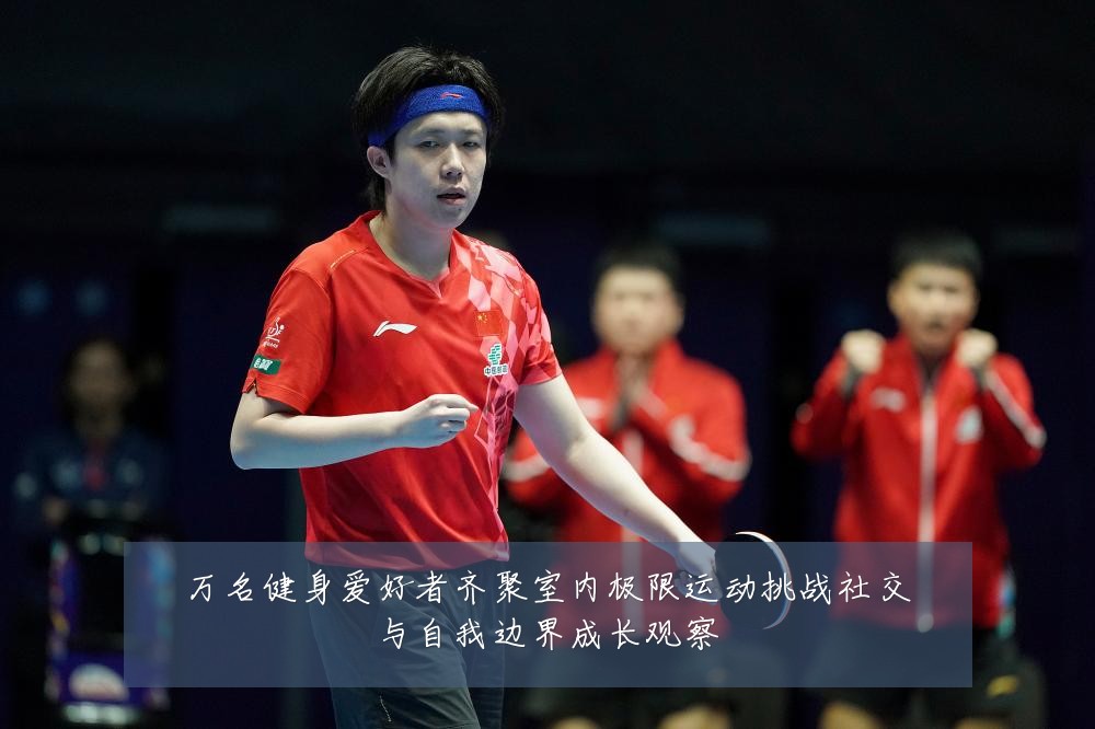 万名健身爱好者齐聚室内极限运动挑战社交与自我边界成长观察