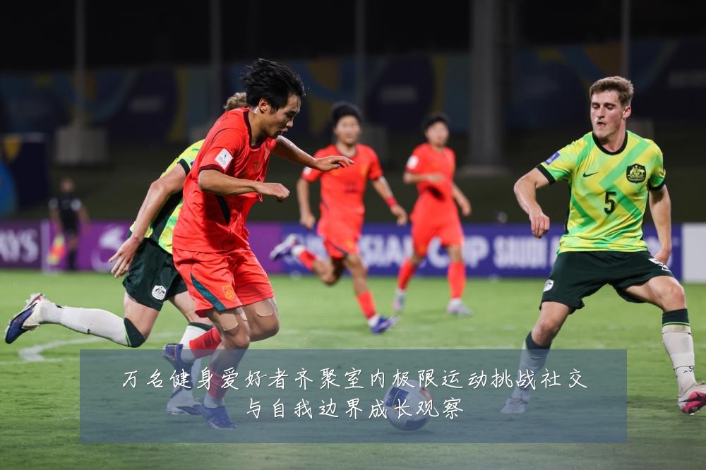 万名健身爱好者齐聚室内极限运动挑战社交与自我边界成长观察