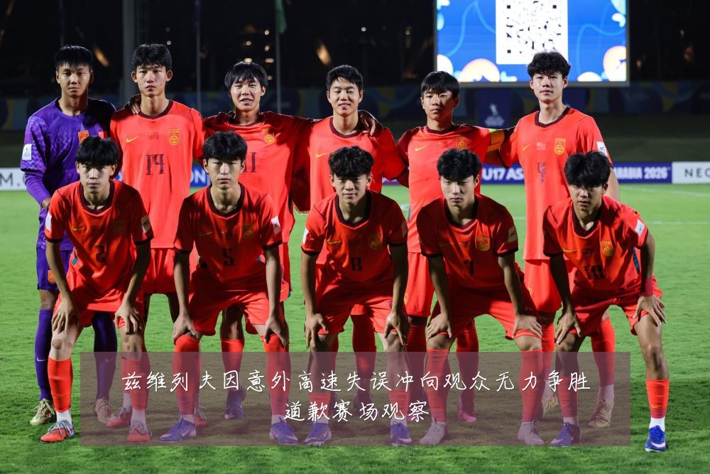 兹维列夫因意外高速失误冲向观众无力争胜道歉赛场观察