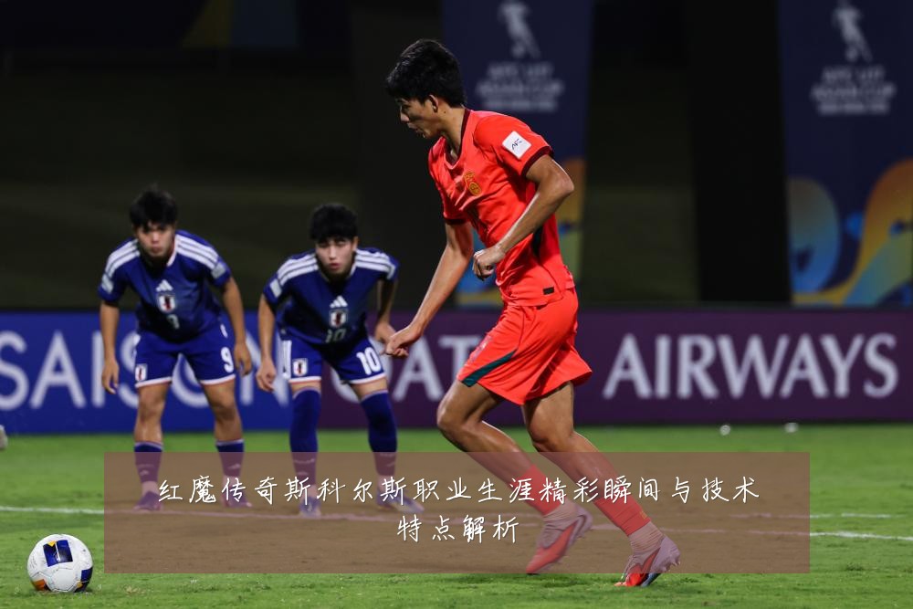 红魔传奇斯科尔斯职业生涯精彩瞬间与技术特点解析