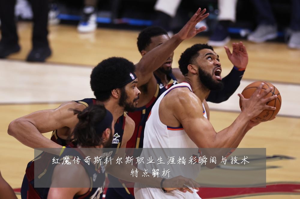红魔传奇斯科尔斯职业生涯精彩瞬间与技术特点解析