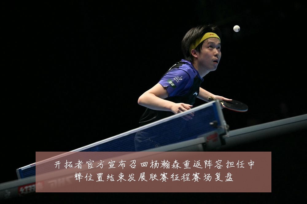 开拓者官方宣布召回杨瀚森重返阵容担任中锋位置结束发展联赛征程赛场复盘